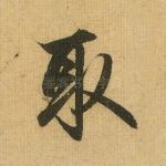 取
