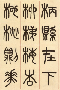 夏小正墨迹 - 第7页