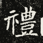 礼
