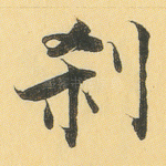 刹