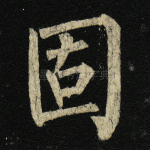 固