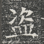盗
