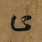 止