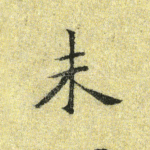 未