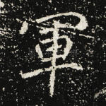 军