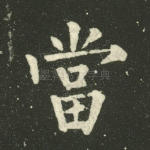 当