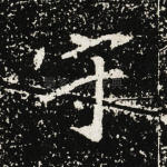 守