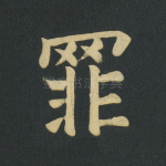 罪