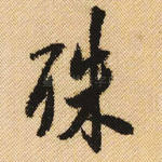 殊