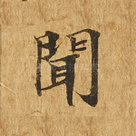闻