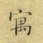 寓