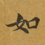 如