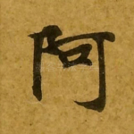 阿