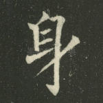 身