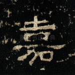 嘉