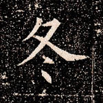 冬