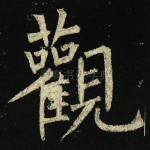 观