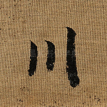川