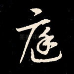 庭
