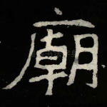 庙
