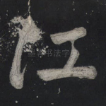 江