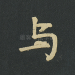 与