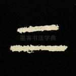 二