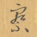 察