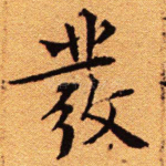 发