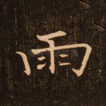 雨