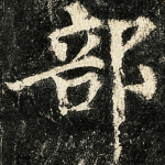 部