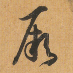 厥