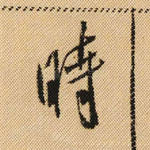 时