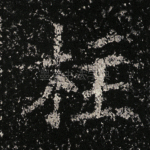 柱
