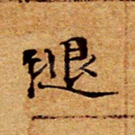 褪