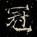 冠