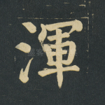 浑