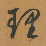 理