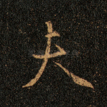 夫