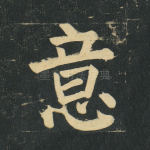 意