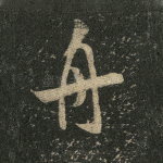 舟