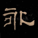 永