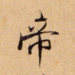 帝