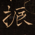 振