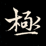 极