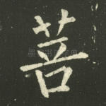 菩