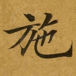 施
