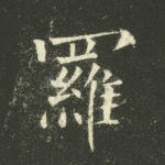 罗