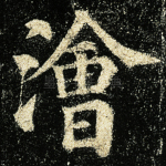 浍