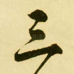 三